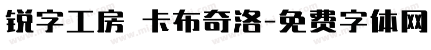 锐字工房 卡布奇洛字体转换